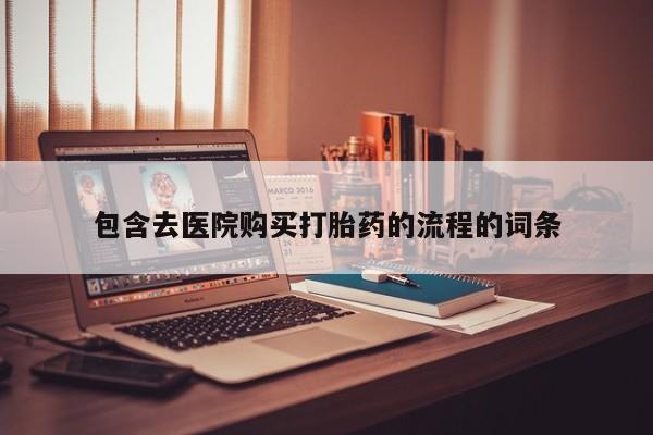 打胎药微信联系方式，包含去医院购买打胎药的流程的词条