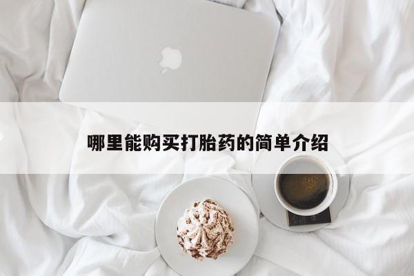 打胎药微信联系方式，哪里能购买打胎药的简单介绍