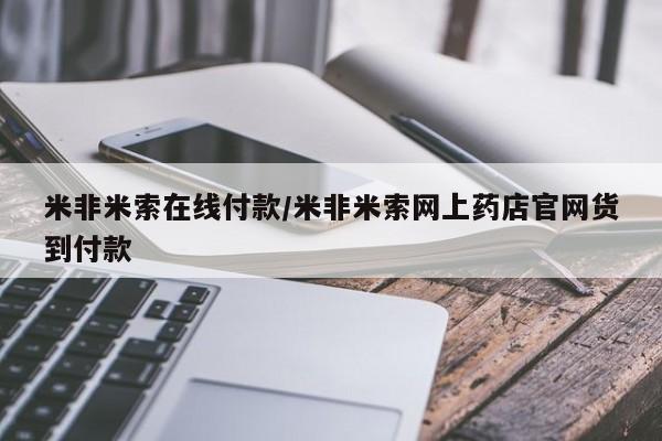 打胎药微信联系方式，米非米索在线付款/米非米索网上药店官网货到付款