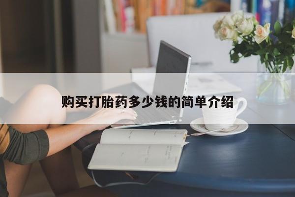 打胎药微信联系方式，购买打胎药多少钱的简单介绍