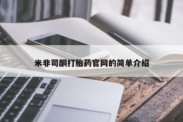 打胎药微信联系方式，米非司酮打胎药官网的简单介绍