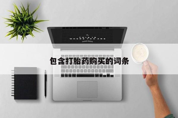 打胎药微信联系方式，包含打胎药购买的词条