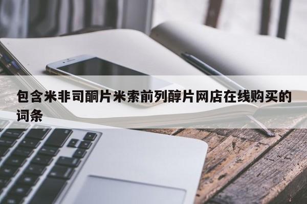 打胎药微信联系方式，包含米非司酮片米索前列醇片网店在线购买的词条