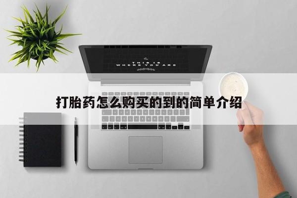 打胎药微信联系方式，打胎药怎么购买的到的简单介绍