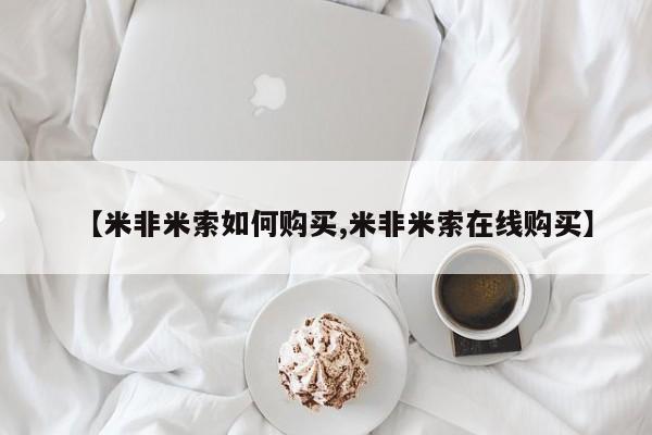 打胎药微信联系方式，【米非米索如何购买,米非米索在线购买】