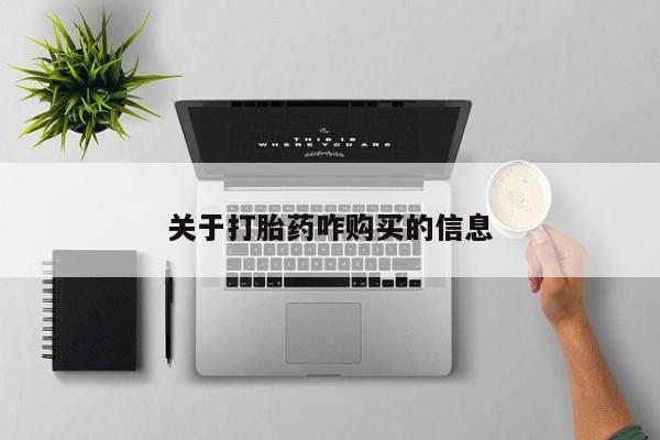 打胎药微信联系方式，关于打胎药咋购买的信息