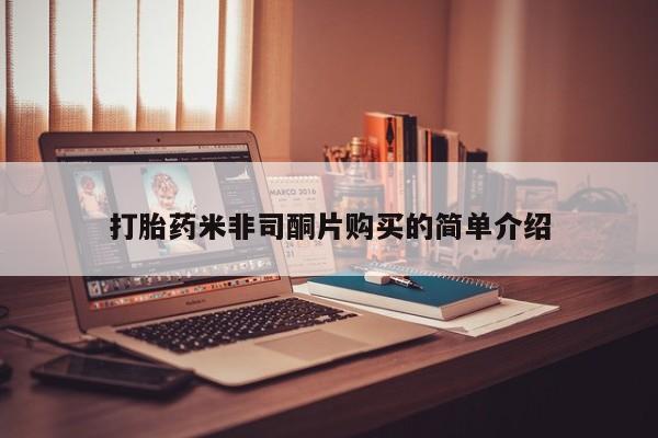 打胎药微信联系方式，打胎药米非司酮片购买的简单介绍