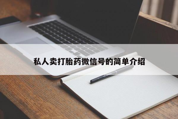 打胎药微信联系方式，私人卖打胎药微信号的简单介绍