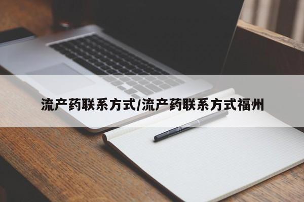 打胎药微信联系方式，流产药联系方式/流产药联系方式福州