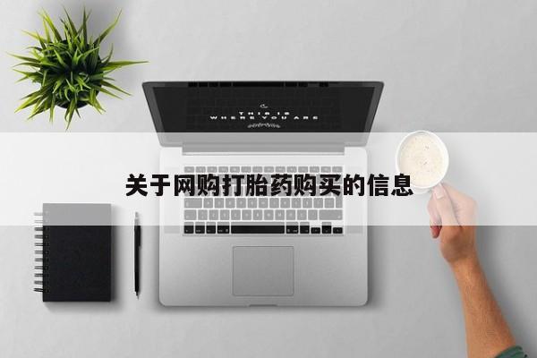 打胎药微信联系方式，关于网购打胎药购买的信息