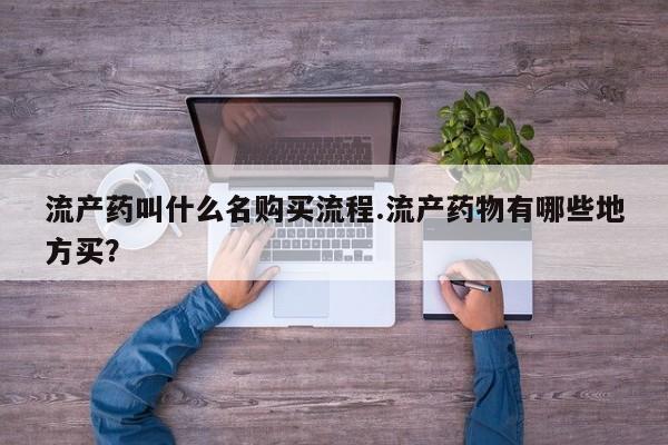 打胎药微信联系方式，流产药叫什么名购买流程.流产药物有哪些地方买？