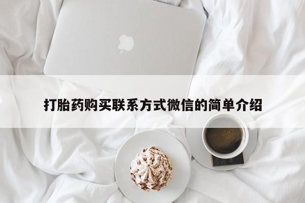 打胎药微信联系方式，打胎药购买联系方式微信的简单介绍