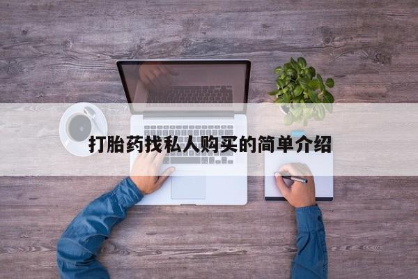 打胎药微信联系方式，打胎药找私人购买的简单介绍