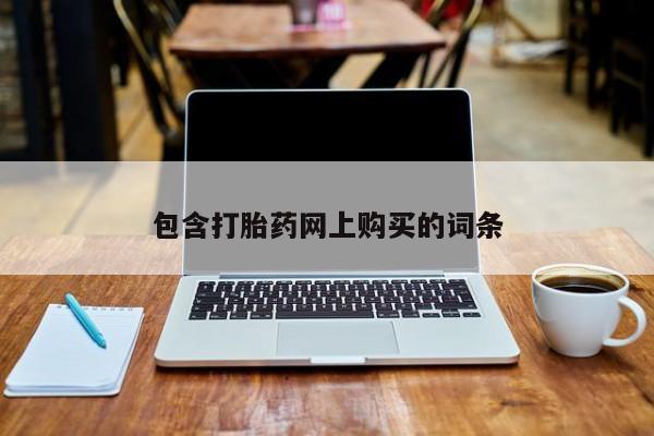 打胎药微信联系方式，包含打胎药网上购买的词条