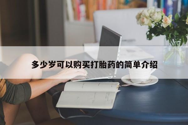 打胎药微信联系方式，多少岁可以购买打胎药的简单介绍