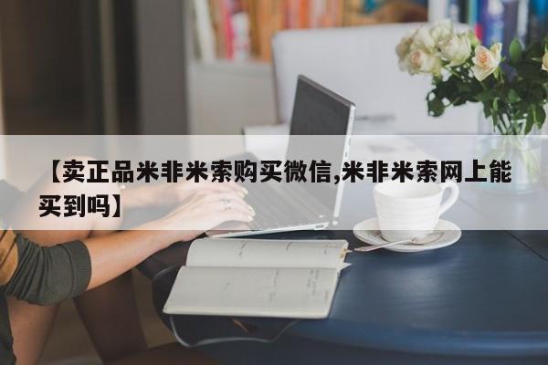 打胎药微信联系方式，【卖正品米非米索购买微信,米非米索网上能买到吗】