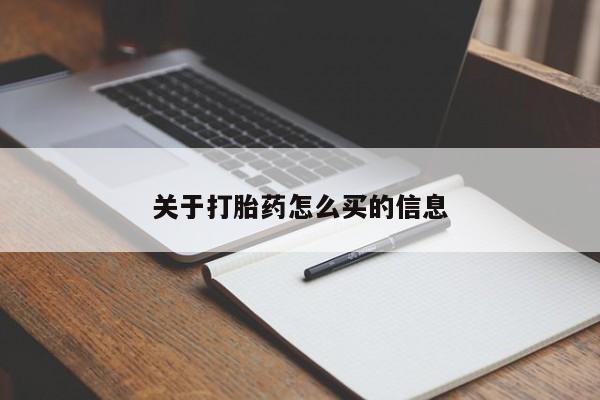 打胎药微信联系方式，关于打胎药怎么买的信息