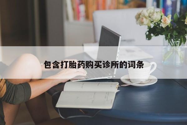 打胎药微信联系方式，包含打胎药购买诊所的词条