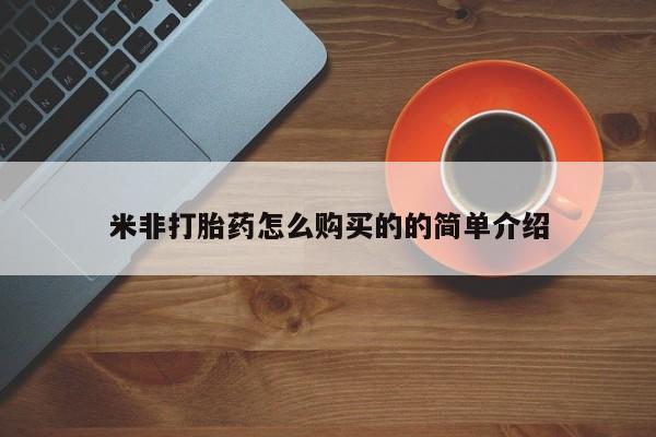 打胎药微信联系方式，米非打胎药怎么购买的的简单介绍