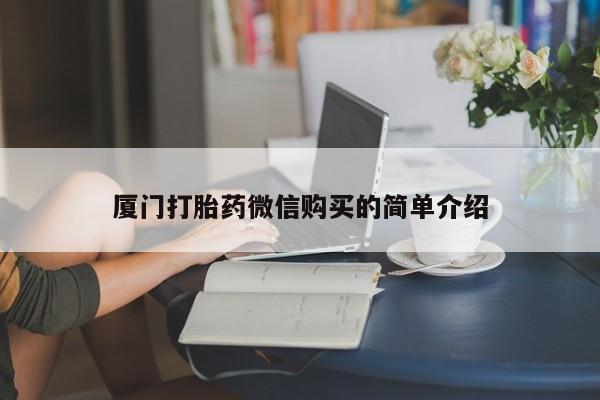 打胎药微信联系方式，要闻 第438页