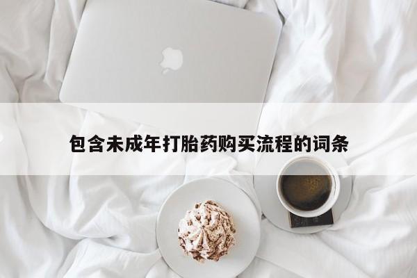 打胎药微信联系方式，包含未成年打胎药购买流程的词条