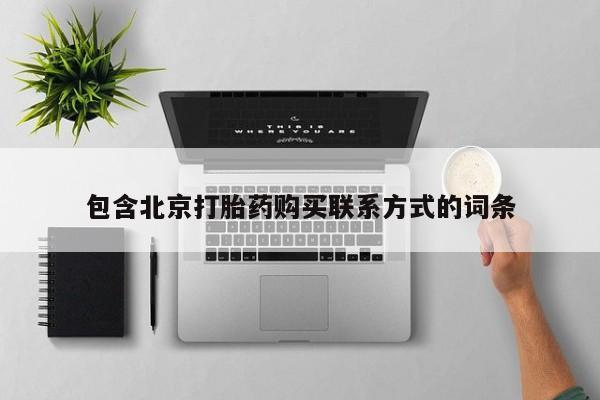 打胎药微信联系方式，包含北京打胎药购买联系方式的词条