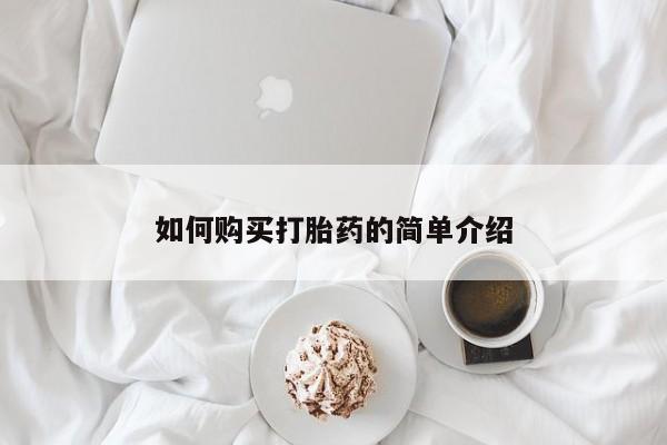 打胎药微信联系方式，如何购买打胎药的简单介绍