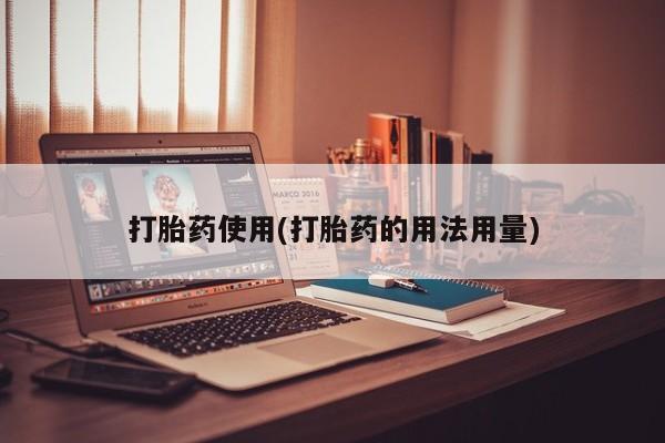 打胎药微信联系方式，打胎药使用(打胎药的用法用量)