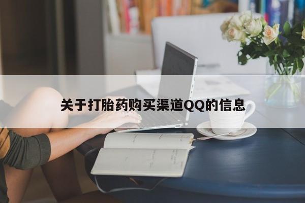打胎药微信联系方式，关于打胎药购买渠道QQ的信息