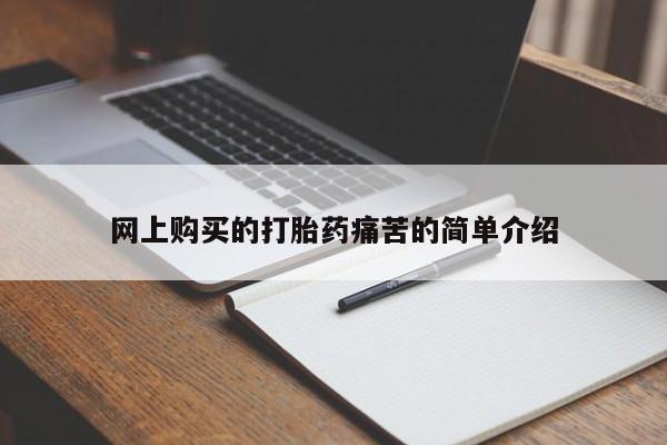 打胎药微信联系方式，网上购买的打胎药痛苦的简单介绍