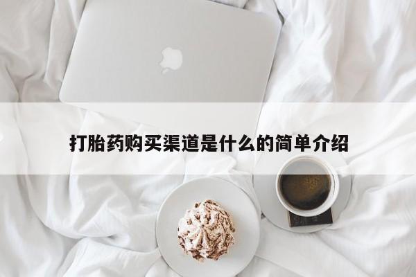 打胎药微信联系方式，打胎药购买渠道是什么的简单介绍