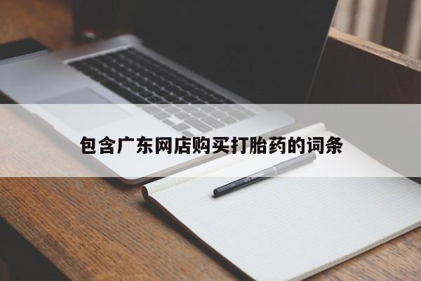 打胎药微信联系方式，包含广东网店购买打胎药的词条