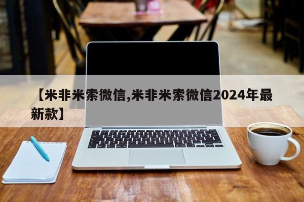 打胎药微信联系方式，【米非米索微信,米非米索微信2024年最新款】