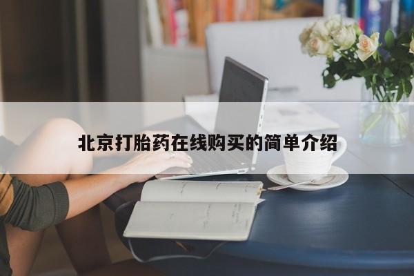 打胎药微信联系方式，北京打胎药在线购买的简单介绍