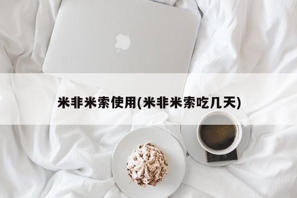 打胎药微信联系方式，米非米索使用(米非米索吃几天)