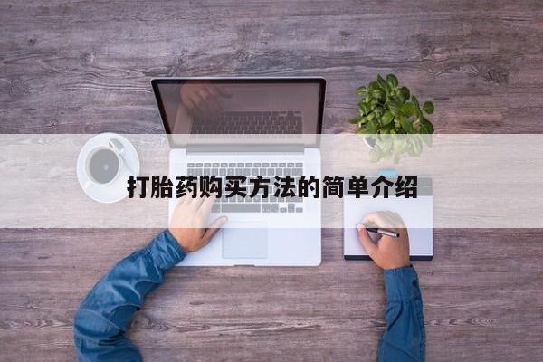 打胎药微信联系方式，打胎药购买方法的简单介绍