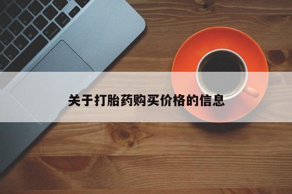 打胎药微信联系方式，关于打胎药购买价格的信息